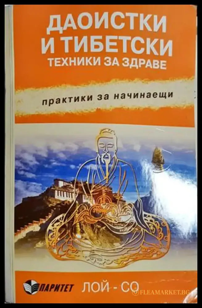 Даоистки и тибетски техники за здраве - Лой-Со (2570) - Книга