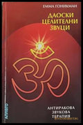 Даоски целителни звуци – Емма Гоникман