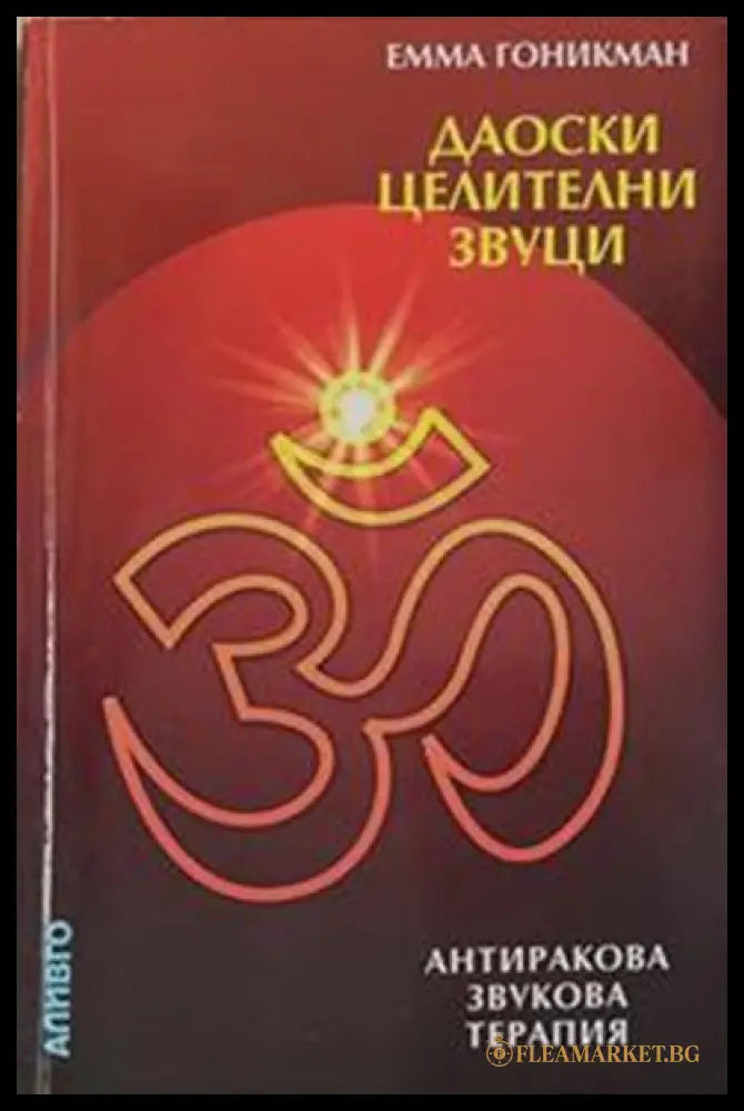 Даоски целителни звуци – Емма Гоникман