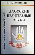 Даосские целительные звуки - Книги