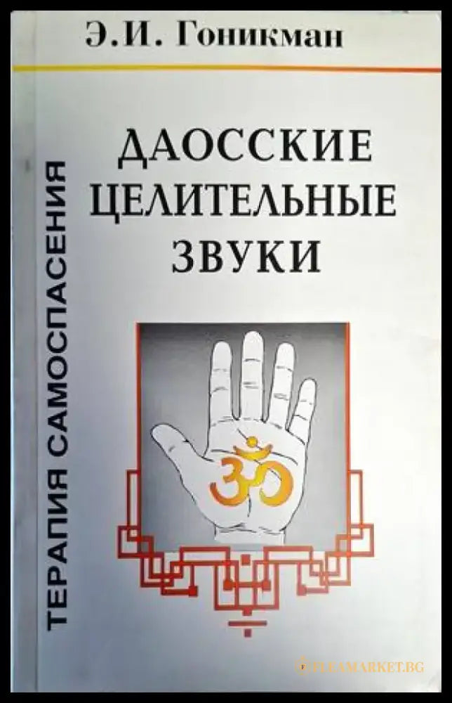 Даосские целительные звуки - Книги