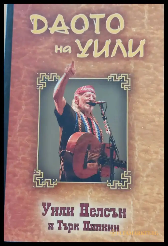 Даото на Уили - Книги