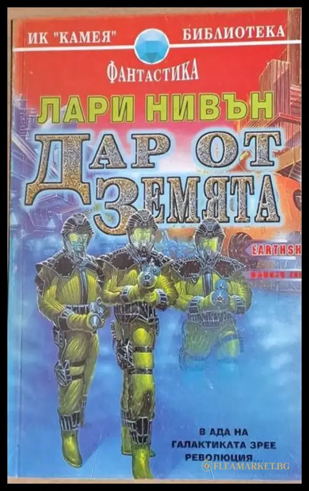 Дар от Земята - Книги