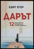 Дарът. 12 урока които ще Ви помогнат да съхраните живота си - Книги