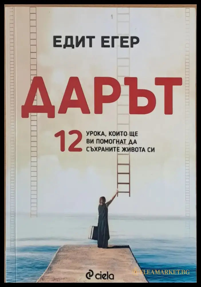 Дарът. 12 урока които ще Ви помогнат да съхраните живота си - Книги