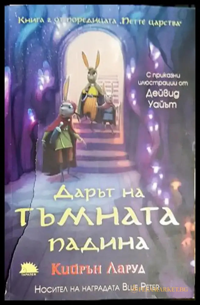 Дарът на тъмната падина - Книга