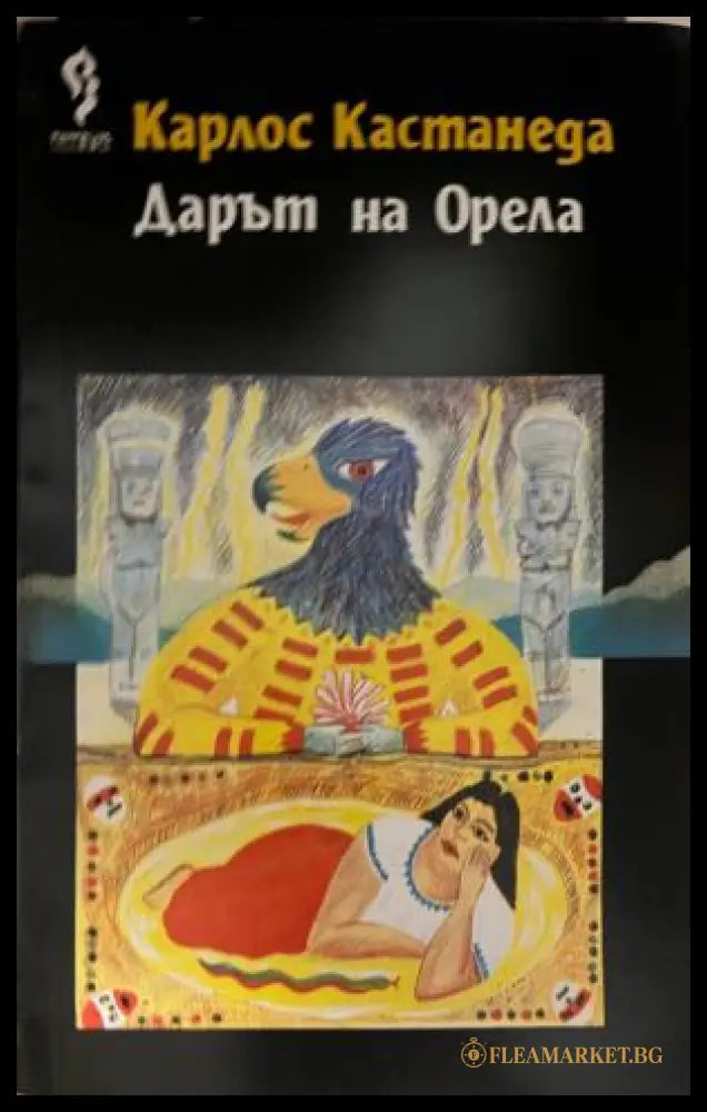 Корица на книгата Дарът на Орела от Карлос Кастанеда