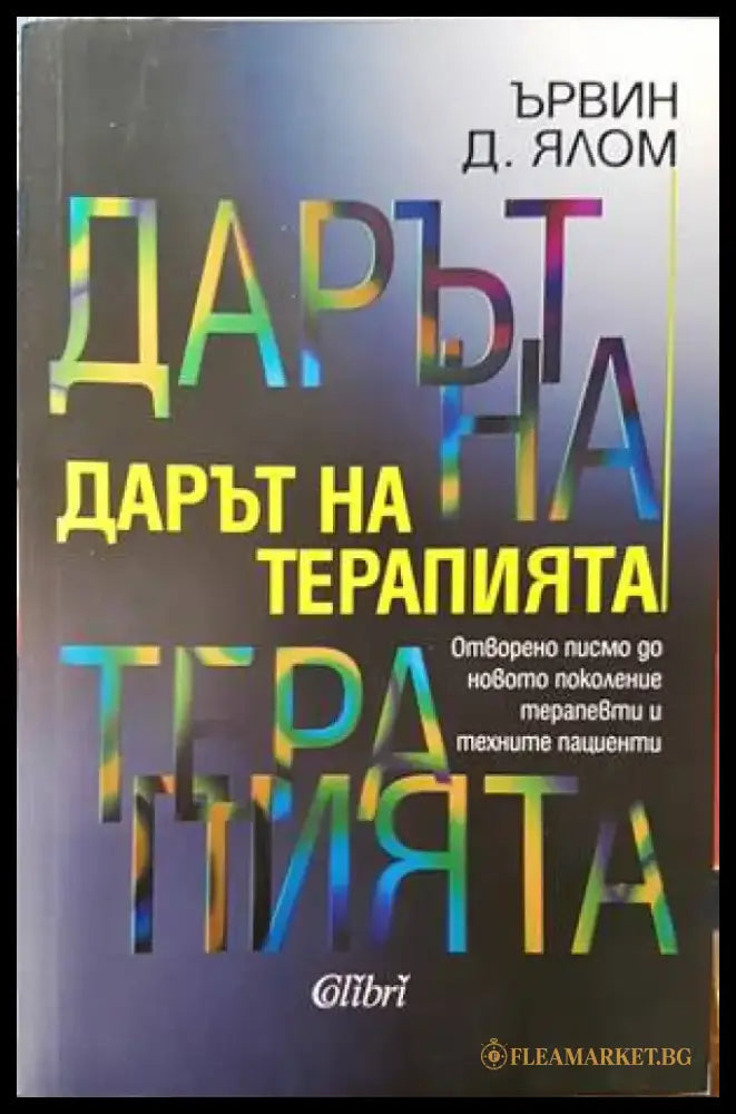 Дарът на терапията - Книги