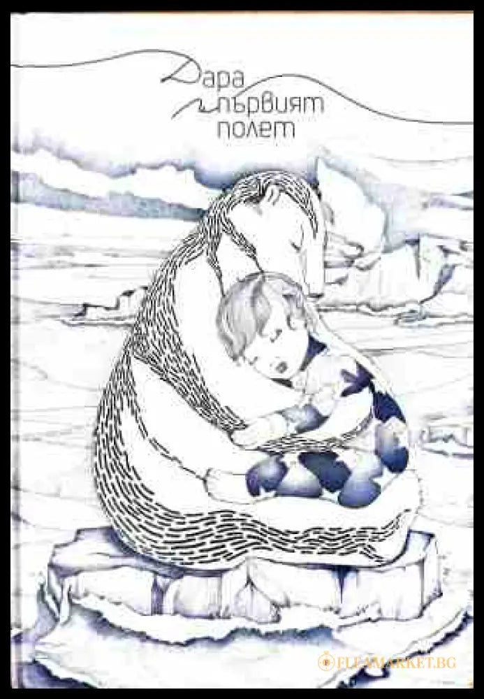 Дара и първият полет – Адриана Георгиева
