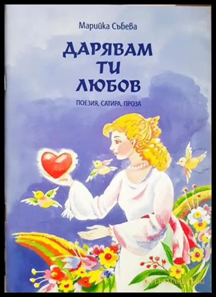 Дарявам ти любов - Марийка Събева - корица