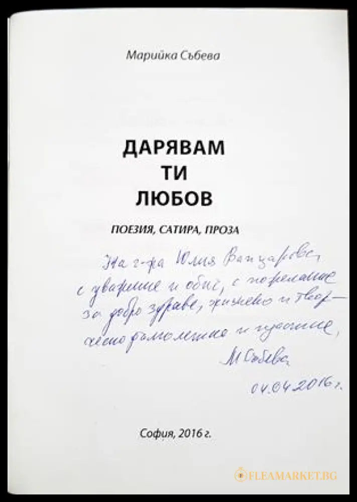 Дарявам ти любов - Марийка Събева - автограф