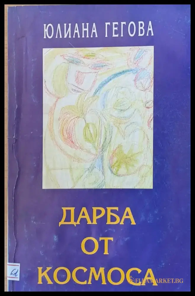 Дарба от космоса - Книги