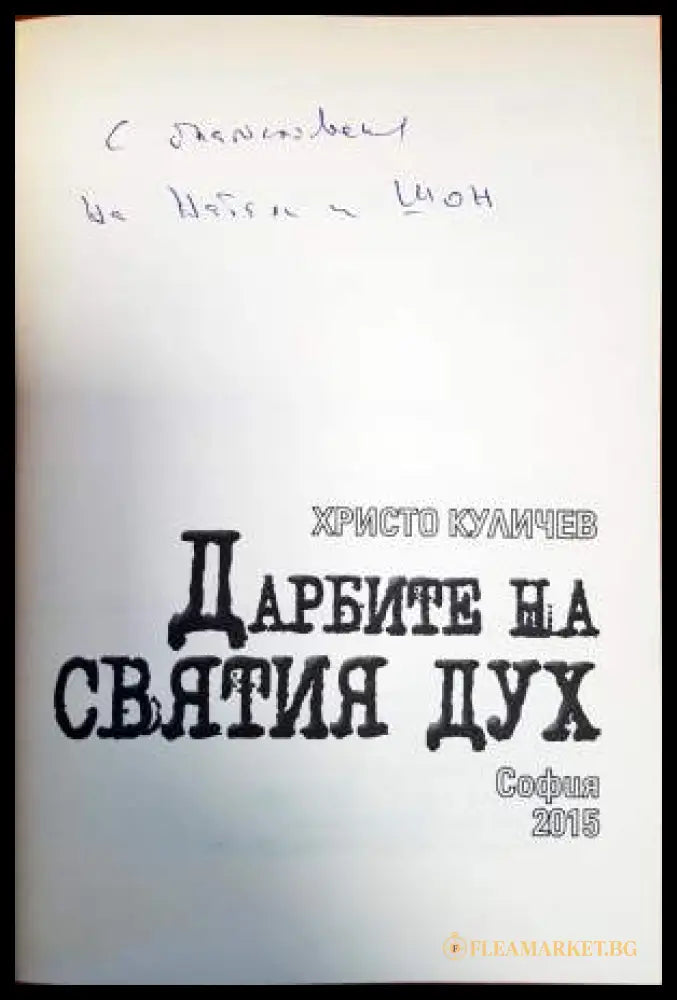 Дарбите на Святия Дух - дарствен надпис