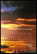 Дарбите на Святия Дух - корица