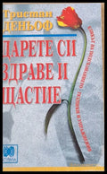 Дарете си здраве и щастие (421) - Книга