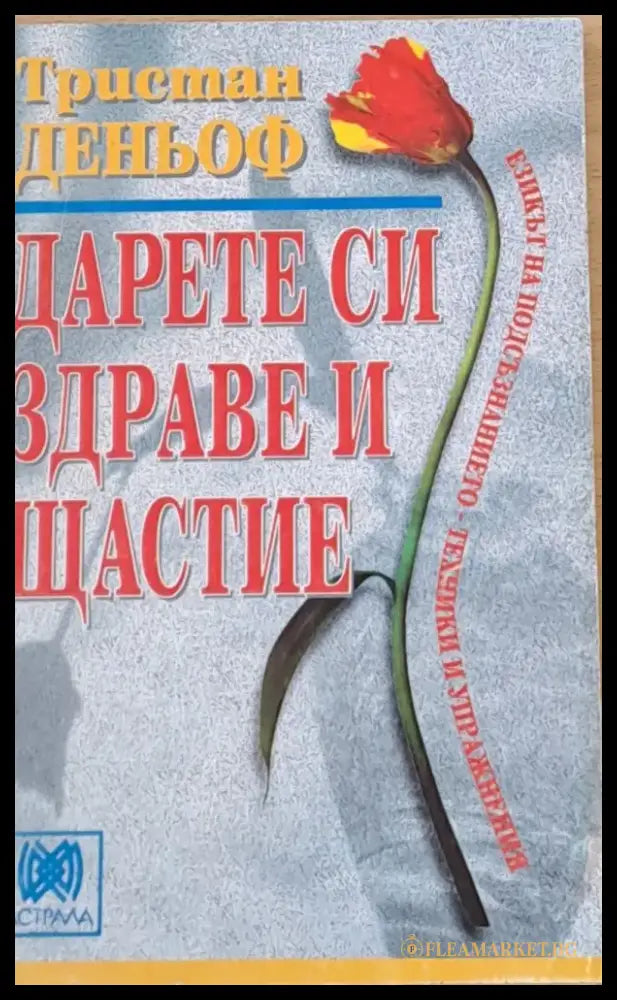 Дарете си здраве и щастие (421) - Книга