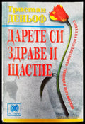 Дарете си здраве и щастие - Книги
