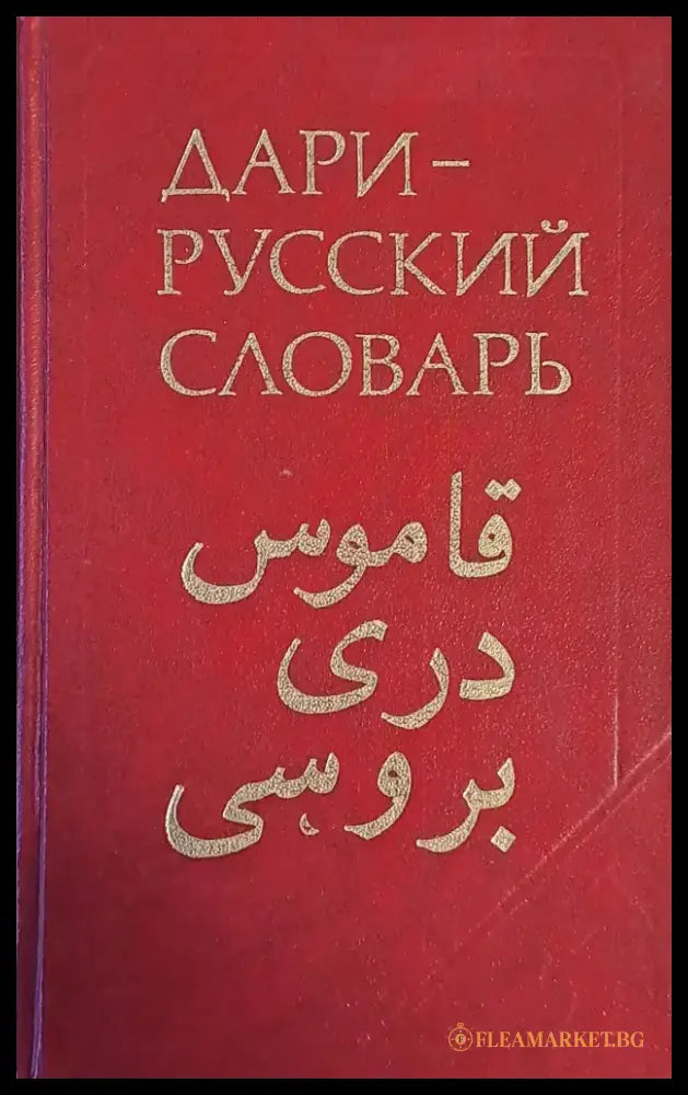 Дари-русский словарь - Книги