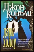 Дарк Холоу - Джон Конъли