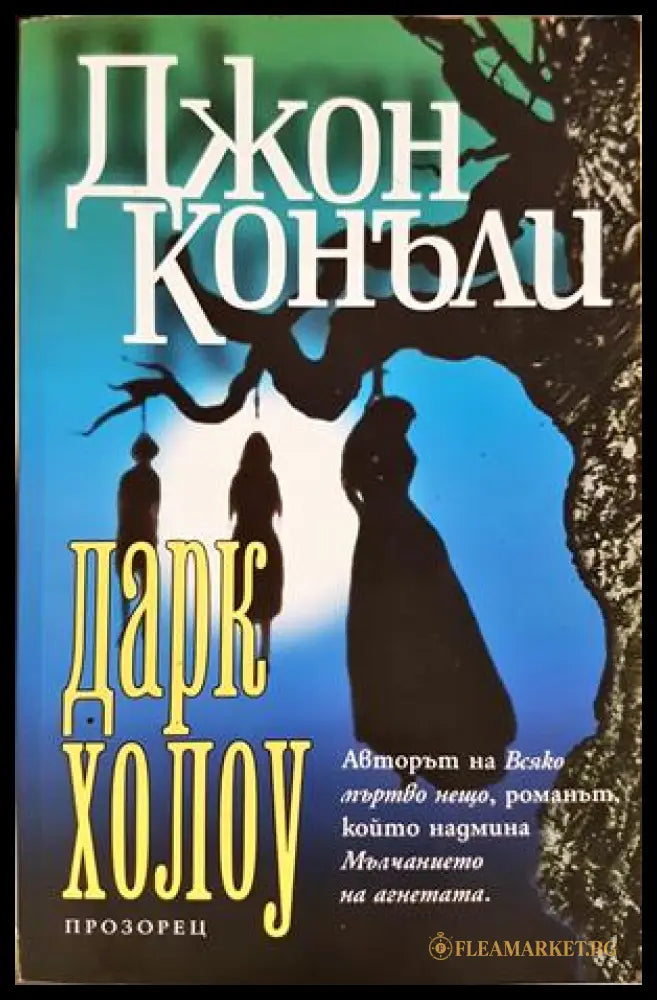 Дарк Холоу - Джон Конъли