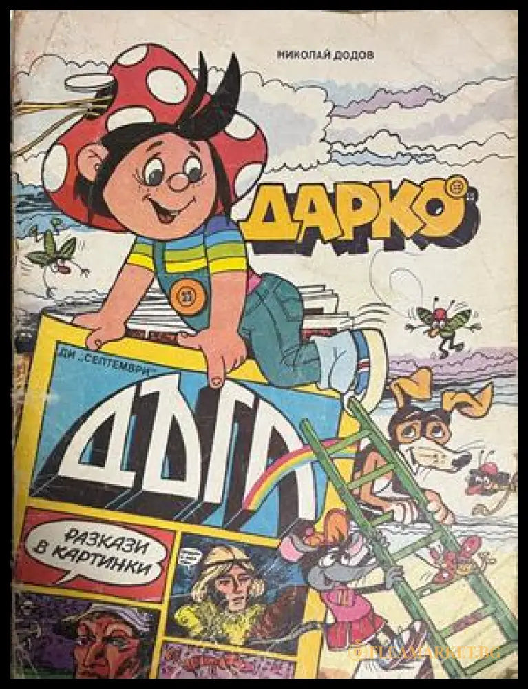 Корица на Дарко