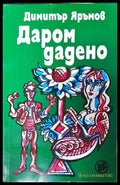 Даром дадено - Книги