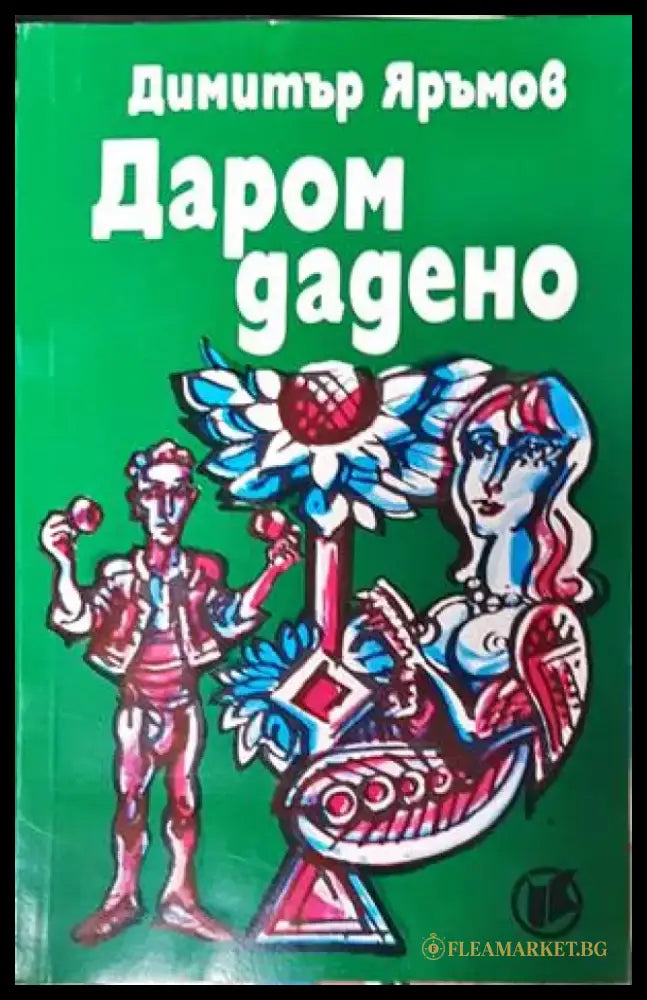 Даром дадено - Книги