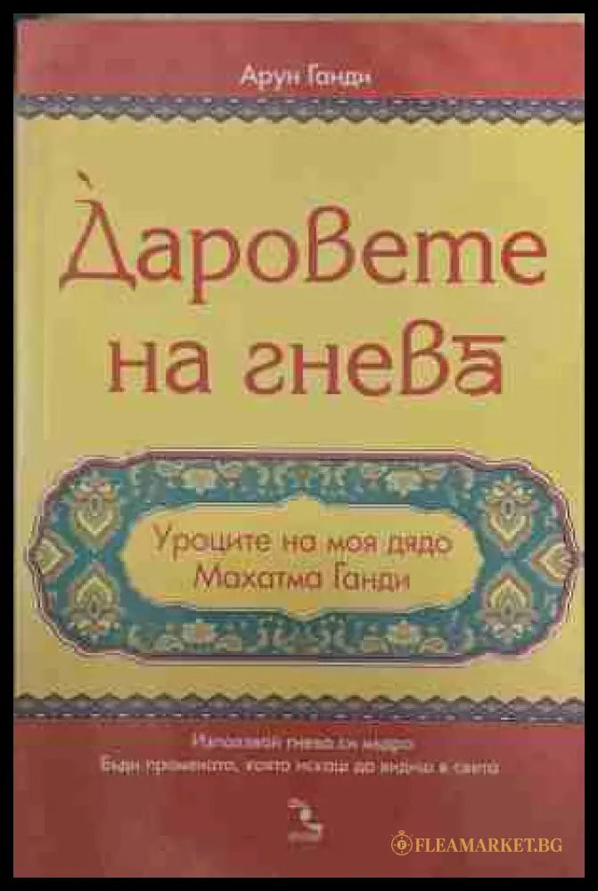 Даровете на гнева - Арун Ганди