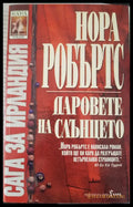 Даровете на слънцето (453) - Книга