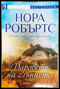 Даровете на слънцето - Нора Робъртс (3794) - Книга
