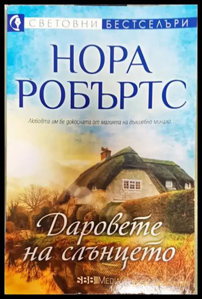 Даровете на слънцето - Нора Робъртс (3794) - Книга