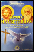 Даровете на Светия дух - Книги