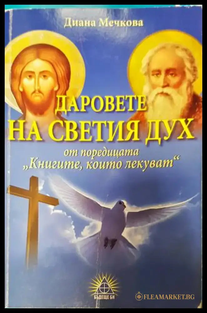 Даровете на Светия дух - Книги