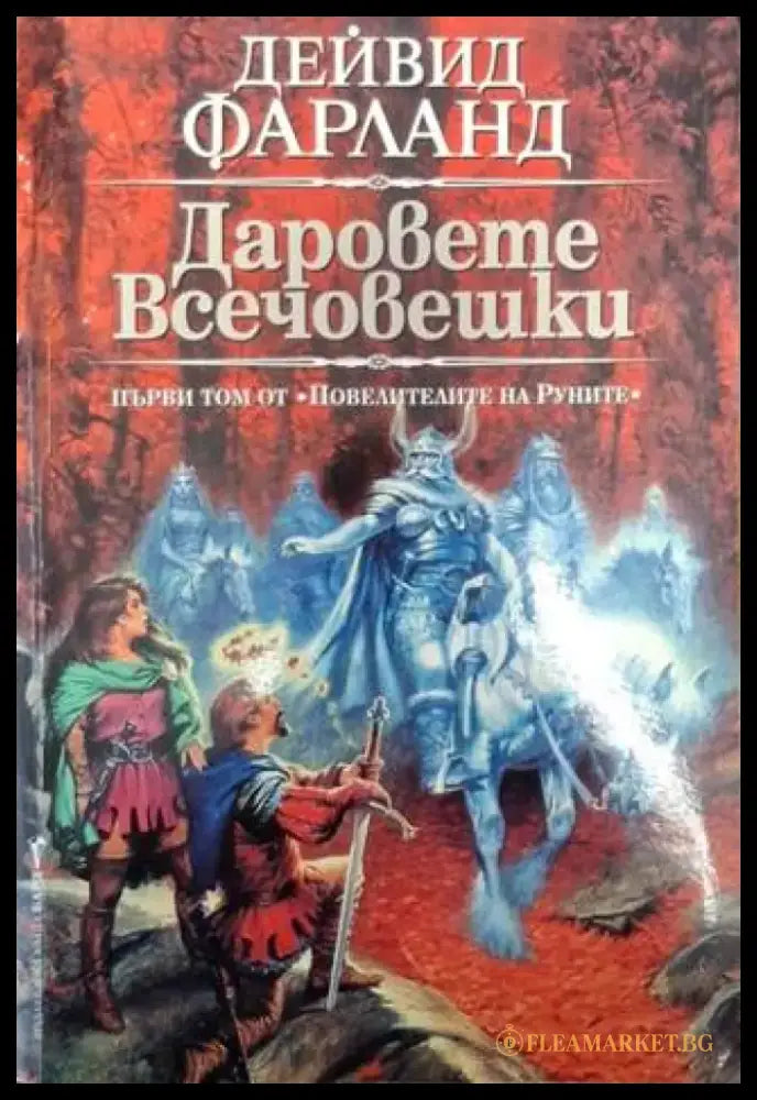 Даровете всечовешки (3028) - Книга