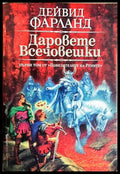 Даровете всечовешки - Дейвид Фарланд
