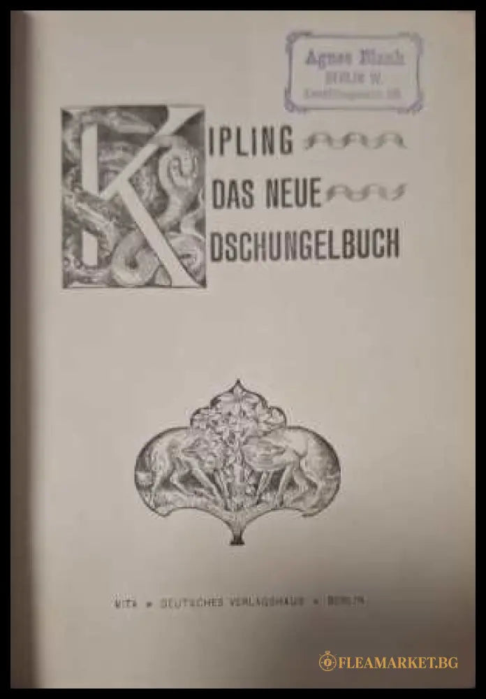 Das Neue Dschungelbuch - заглавна страница с екслибрис