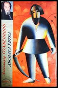 Дясната китка (332706263003) - Александър Солженицин - Книга