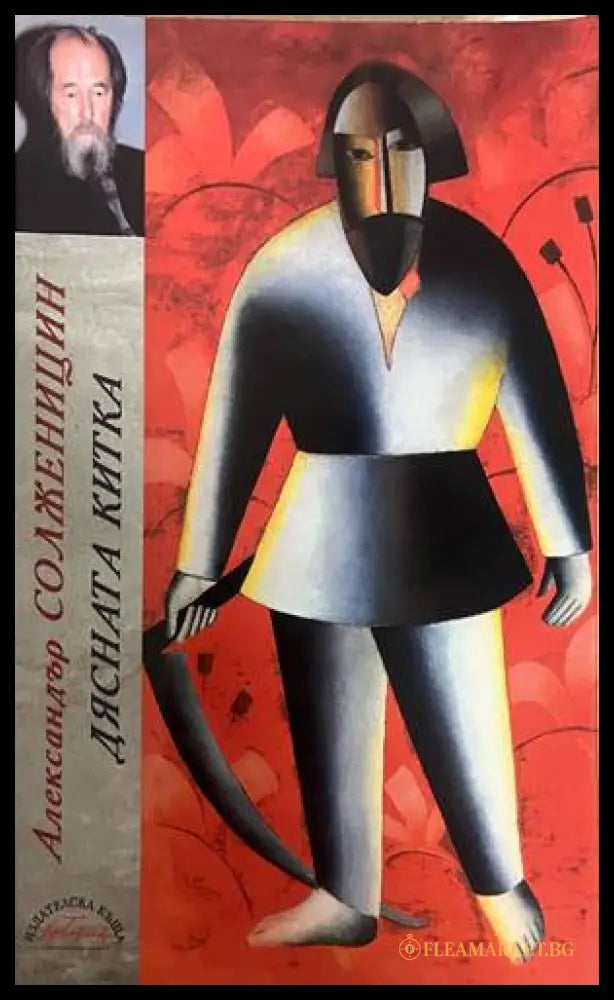 Дясната китка (332708261130) - Александър Солженицин - Книга