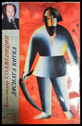 Дясната китка () - Александър Солженицин - Книга