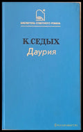 Даурия - Книги