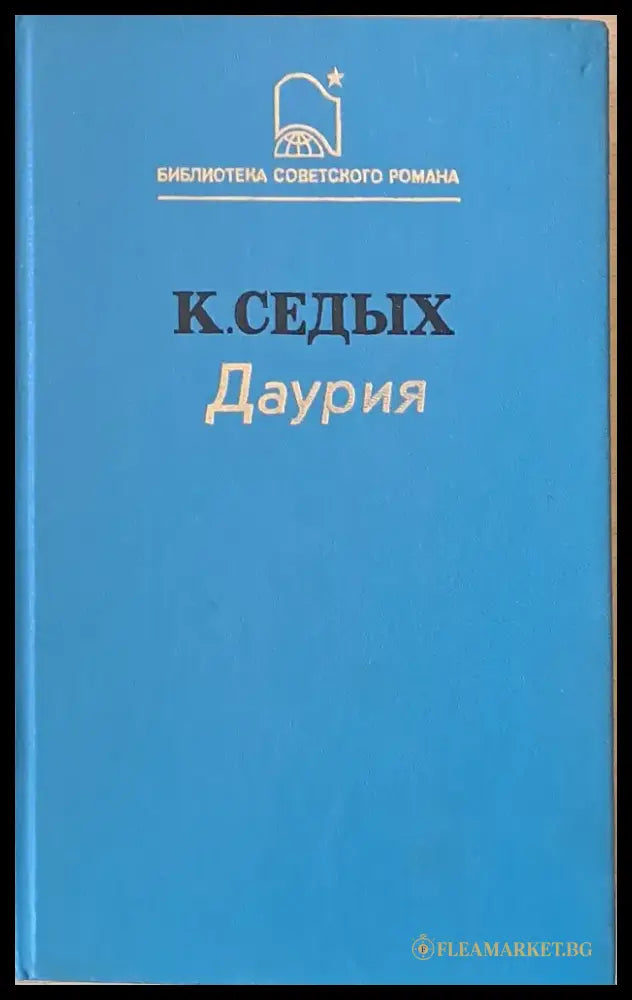 Даурия - Книги