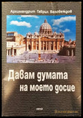Давам думата на моето досие - Книги
