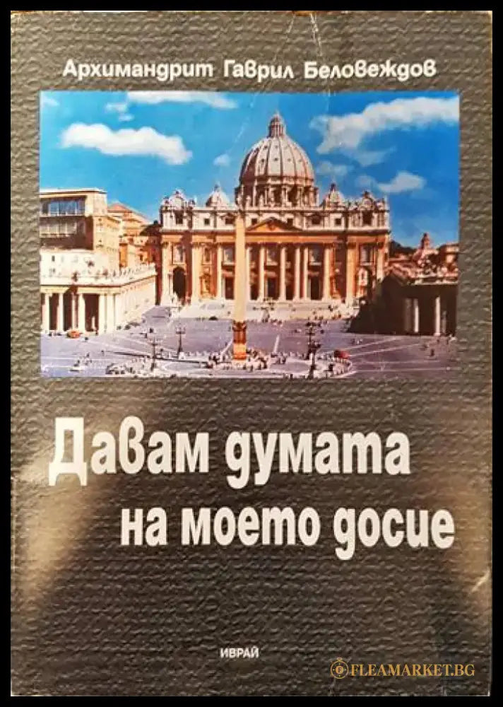 Давам думата на моето досие - Книги