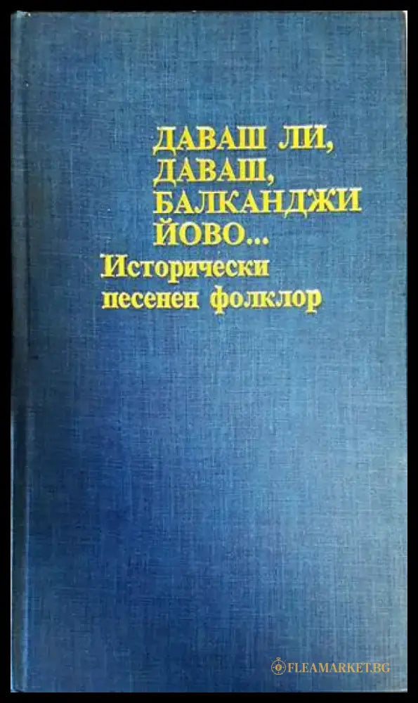 Даваш ли даваш балканджи Йово... - Книги