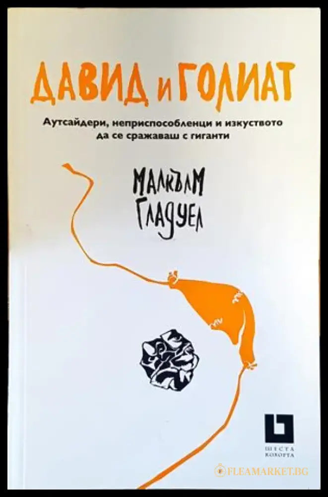Давид и Голиат - Книги