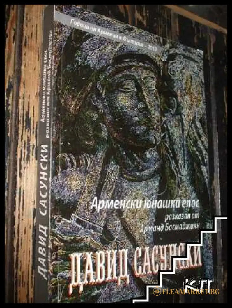 Давид Сасунски - Арманд Басмаджиян