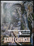 Давид Сасунски. Арменски юнашки епос (35200526135400) - Арманд Басмаджиян - Книга