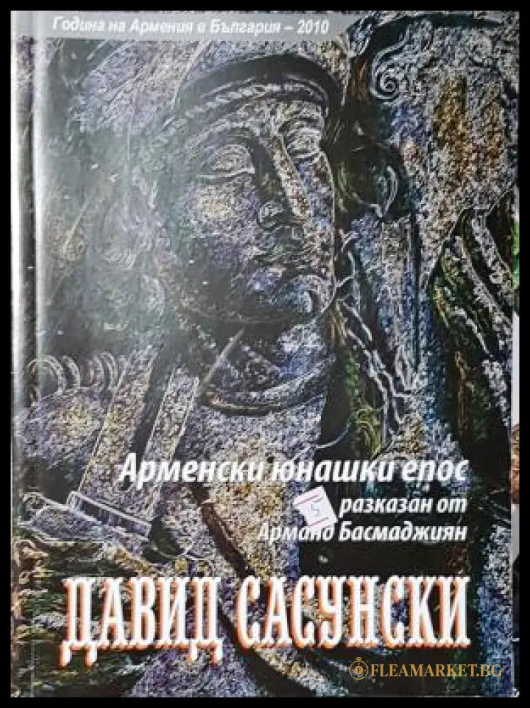 Давид Сасунски. Арменски юнашки епос (35200526135400) - Арманд Басмаджиян - Книга