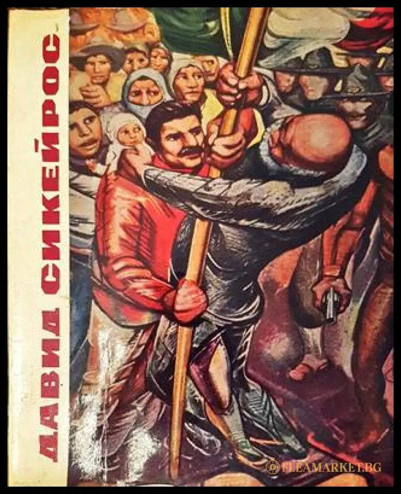 Давид Сикейрос
