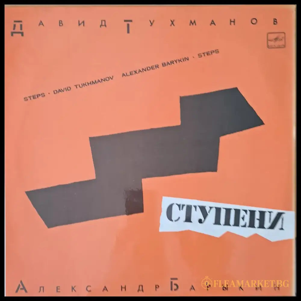 Давид Тухманов: Ступени Александр Барыкин - вокал - antique